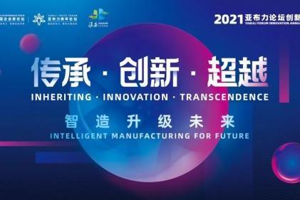  风变科技刘克亮出席【2021亚布力论坛创新年会】，探讨未来教育话题