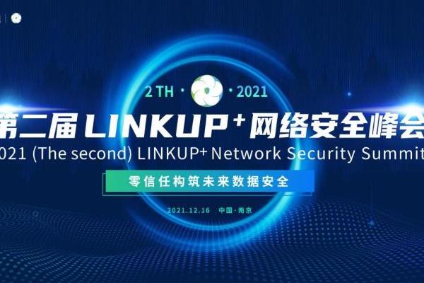 第二届LINKUP+网络安全峰会正式启动！
