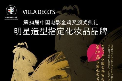  官宣 | VILLA DECO'S德国维娜氏携手2021年中国金鸡百花电影节共现璀璨现场