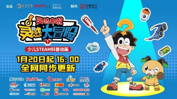  百视通推出首部STEAM特色少儿科普教育动画节目《灵感大冒险》