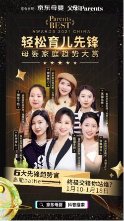  2021《Parents BEST》母婴家庭趋势榜单出炉，引领轻松育儿先锋新趋势