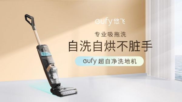 eufy悠飞推出超自净洗地机，自洗自烘功能刷新洗地机行业标准