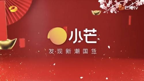 国货更懂中国年,小芒年货节盛宴开启贺新年