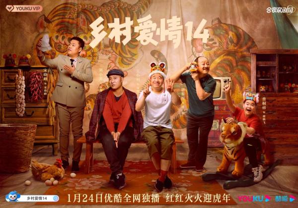《乡村爱情14》1月24日定档优酷 王小利版刘能惊喜归来