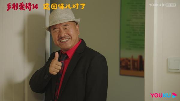 《乡村爱情14》1月24日定档优酷 王小利版刘能惊喜归来