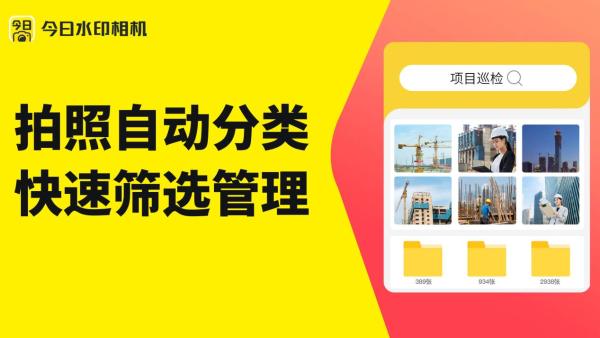  建筑工程安全管理最信赖的水印相机—高效管理，就选今日水印相机