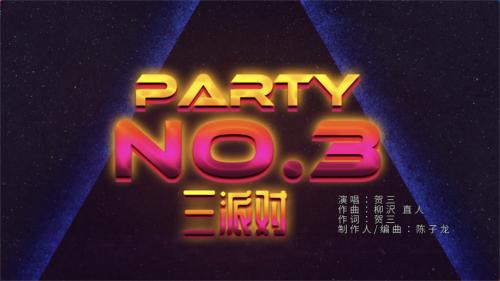 宝丽金新人「贺三」新歌重磅首发，魔性曲风引爆派对热情