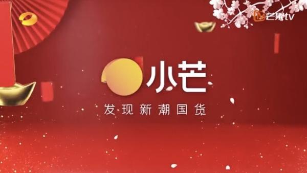 国货更懂中国年，小芒年货节盛宴开启贺新年