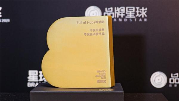  Full of Hope斩获星球奖BrandStar Awards2021年度新消费品牌奖