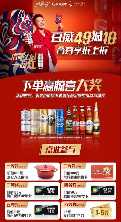  迎春送福“红”运到 百威携永辉咏悦汇酒库虎啸生威一起“红”