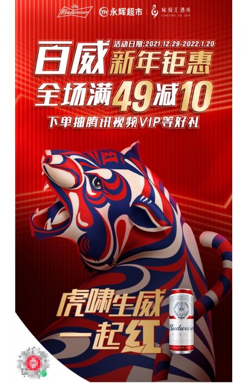  迎春送福“红”运到 百威携永辉咏悦汇酒库虎啸生威一起“红”