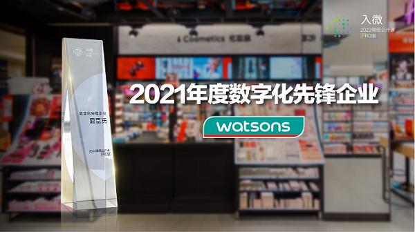  O+O零售模式成效卓著 屈臣氏获膺2021年度“数字化先锋企业”