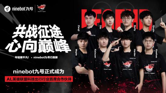  九号公司高能开年!官宣与两大电竞战队达成合作,强势入局电竞圈