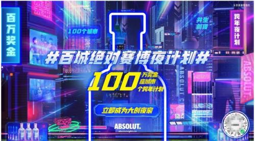 ABSOLUT.®绝对®伏特加“百城绝对赛博夜计划”收官