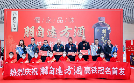 孔府家“朋自远方酒”高铁列车首发启程，开启“中国文化白酒”新征程！