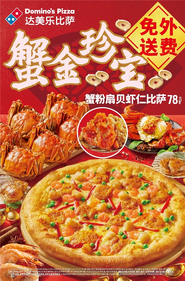 达美乐比萨新品金尊鲍鱼扇贝比萨、蟹粉扇贝虾仁比萨贺颂新春，正价购买免外送费！