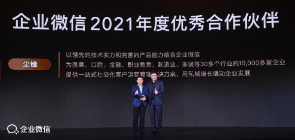  尘锋行稳致远，成2021年企业微信优秀合作伙伴