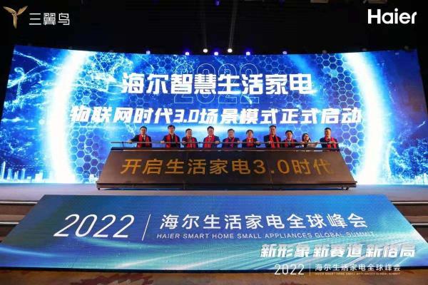 2022年海尔智家生活家电全球峰会开幕