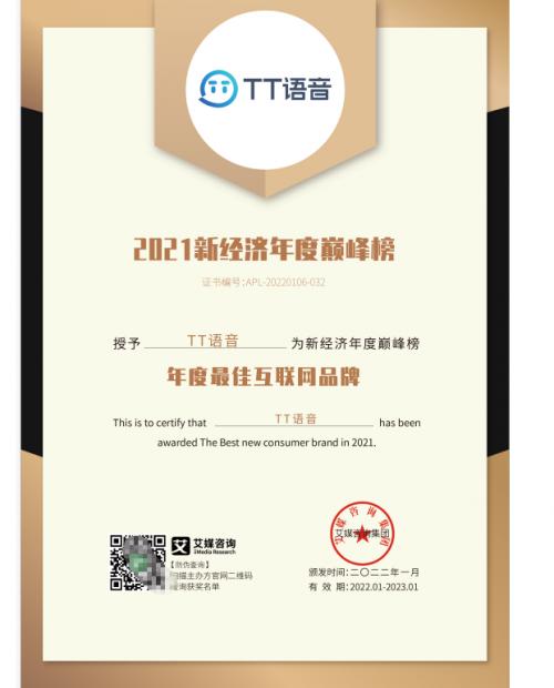 开年捷报！TT语音荣膺艾媒“2021年度最佳互联网品牌”大奖 