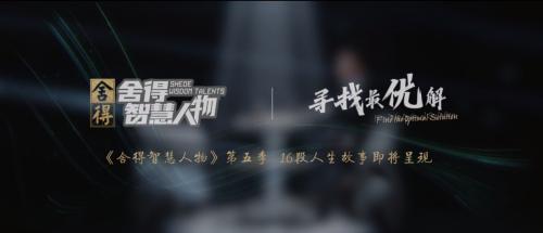 舍得酒业《舍得智慧人物》行至第五季，从中我们看到了什么？