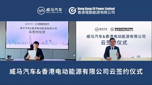  威马汽车与香港EV Power共同构建智慧补能服务网络