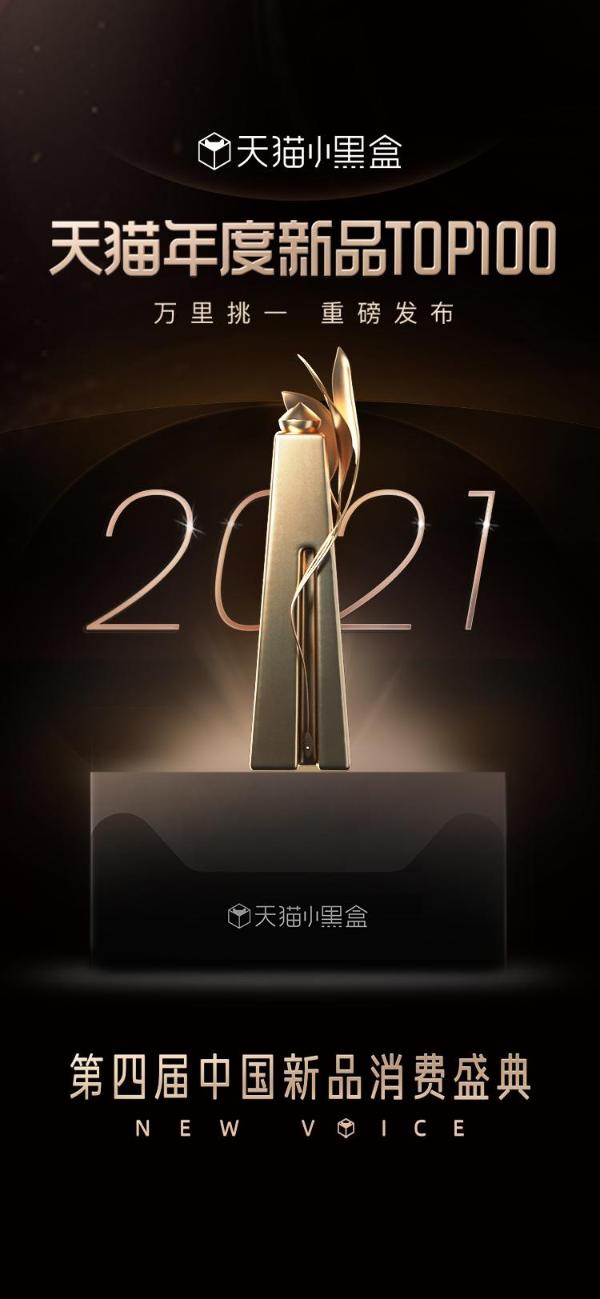 2022中国新品消费盛典开幕 天猫小黑盒开启新品运营“长期主义”时代