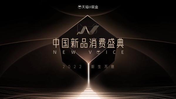 2022中国新品消费盛典开幕 天猫小黑盒开启新品运营“长期主义”时代