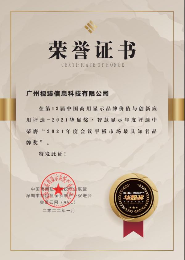  MAXHUB荣获华显奖“2021年度会议平板市场最具知名品牌奖”