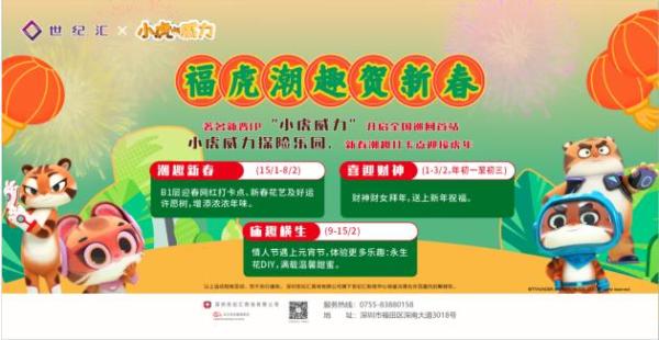 世纪汇x 小虎威力 福虎潮趣贺新春 嗨购迎好礼
