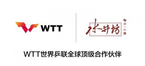  助力全球顶级赛事，水井坊成为WTT世界乒联全球顶级合作伙伴