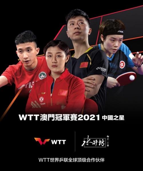  助力全球顶级赛事，水井坊成为WTT世界乒联全球顶级合作伙伴