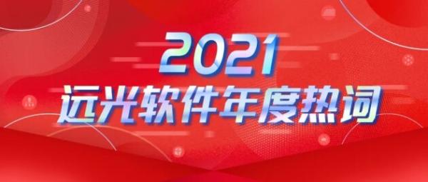  年度热词盘点 | 请回答2021 @远光软件