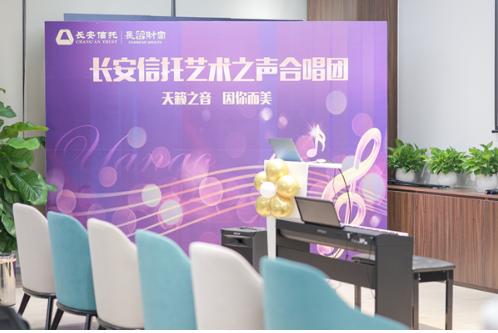  长安信托“天籁之音，因你而美”艺术之声合唱研修沙龙成功举办