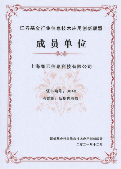 骞云科技入选证券基金行业信创联盟成员单位