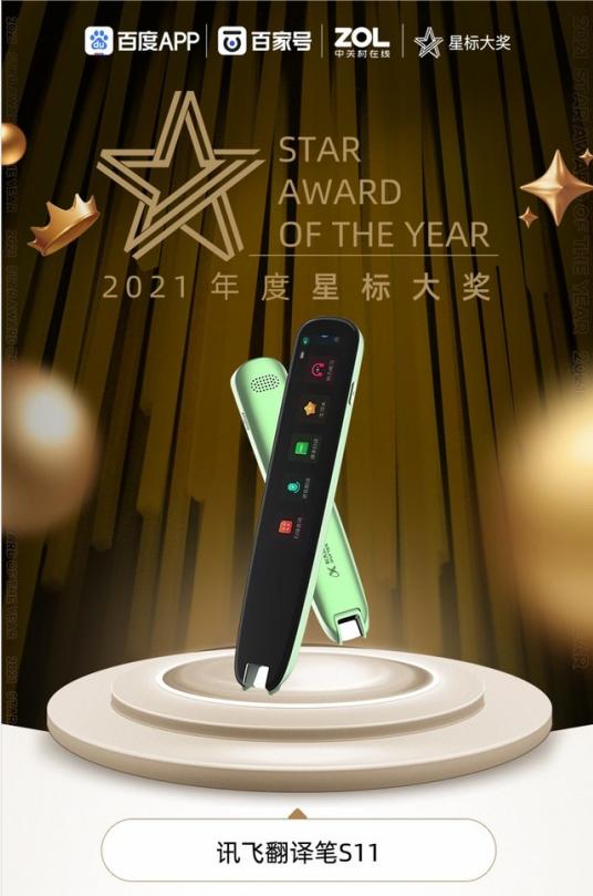  讯飞翻译笔荣获2021年度星标大奖，让科技之光闪耀教育之地