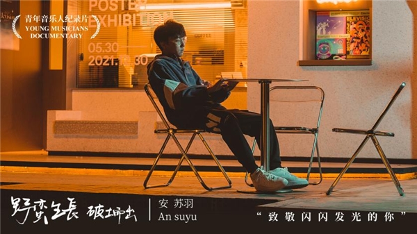 酷狗x新青年打造青年音乐人纪录片，话题引爆近百万