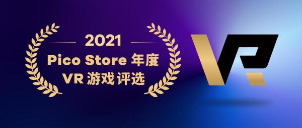  Pico Store公布2021 年度VR游戏榜单：18款大作限时7折特惠