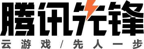  化“游”为“锋”，腾讯先锋将带领云游戏走向何方？