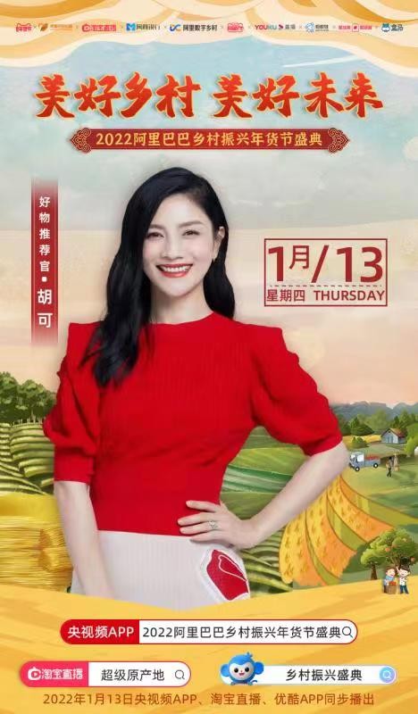  阿里巴巴乡村振兴盛典：从年货到“年获”，阿里数字乡村数字化助力乡村振兴