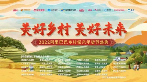  阿里巴巴乡村振兴盛典：从年货到“年获”，阿里数字乡村数字化助力乡村振兴