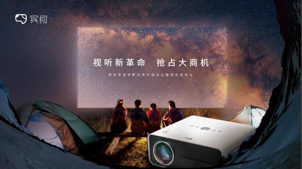  宾狗投影仪新品发布,打造线下门店口碑品牌