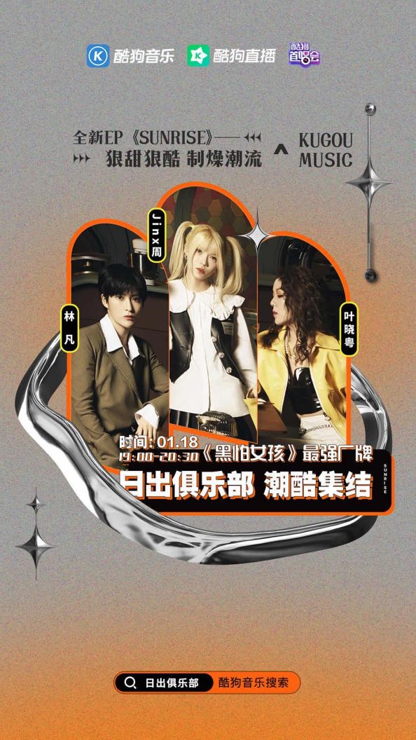 日出俱乐部即将空降《酷狗首唱会》，《黑怕女孩》最强厂牌燃爆全场