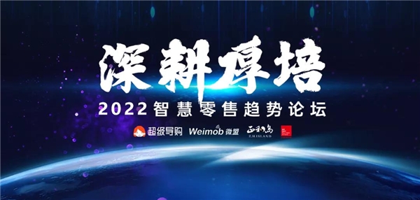  超级导购客户年会:2022智慧零售趋势论坛于1月12日召