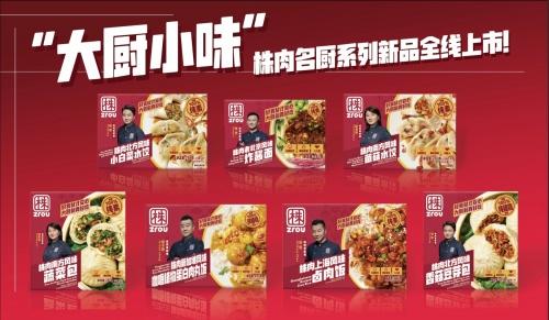  优脍国际联合梁子庚等五位中国名厨发布七款“大厨小味”Zrou植物基加热即食产品