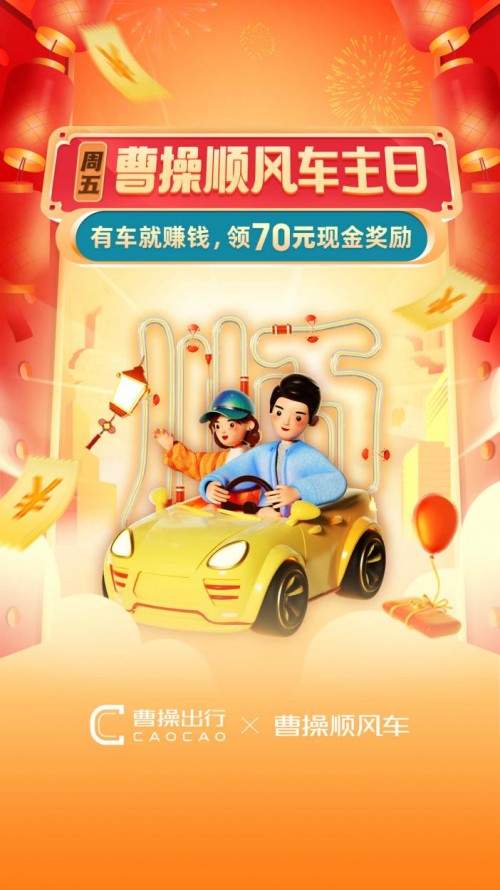  曹操顺风车推出周五“顺风车主日” 多重福利刷爆朋友圈 