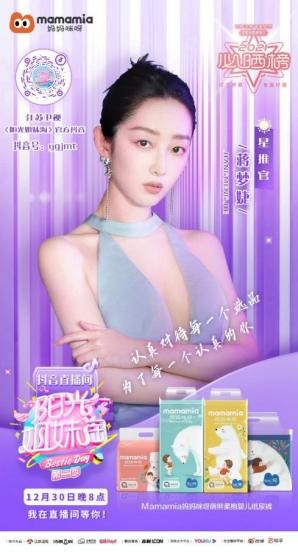 星推官「蒋梦婕」与“Q弹新肌粉”共话Mamamia妈妈咪呀“芯机密”