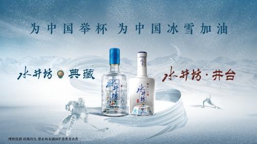 中国冰雪盛会进入倒计时，“水井坊·第一坊”云顶酒坊准备就绪！