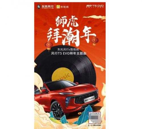  狮虎拜潮年！风行T5 EVO奏响2022新春“潮音”