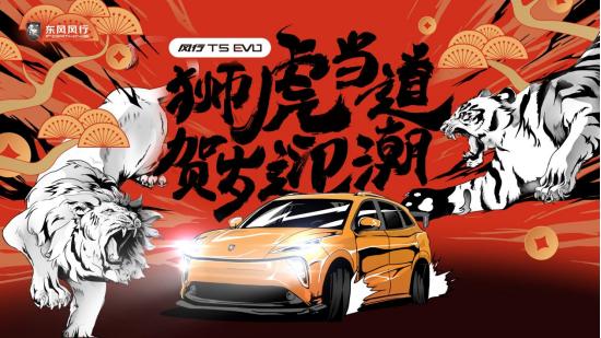  狮虎拜潮年！风行T5 EVO奏响2022新春“潮音”