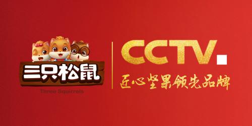  三只松鼠获“CCTV·匠心坚果领先品牌”称号 诠释中国品牌力量